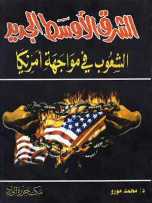 cover image of الشرق الاوسط الجديد
